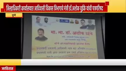 पुणे शहर: जिल्हाधिकारी कार्यालयात आदिवासी विकास विभागाचे मंत्री डॉ.अशोक वुईके यांची पत्रपरिषद