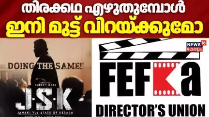 തിരക്കഥ എഴുതുമ്പോൾ ഇനി മുട്ട് വിറയ്ക്കുമോ ? | Suresh Gopi | CBFC | FEFKA |JSK Controversy |Mollywood