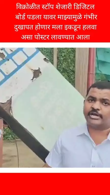 विक्रोळीत स्टॉप शेजारी डिजिटल बोर्ड पडला यावर 
माझ्यामुळे गंभीर दुखापत होणार मला इकडून हलवा 
असा पोस्टर लावण्यात आला