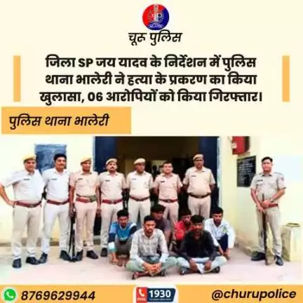 जिला SP जय यादव के निर्देशन में पुलिस थाना भालेरी ने हत्या के प्रकरण का किया खुलासा, 06 आरोपियों को किया गिरफ्तार।