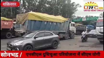 एनसीएल दुधिचुआ परियोजना में सीएम योगी के आदेशों की उड़ रही धज्जियां, जाम में फंसी एम्बुलेंस"