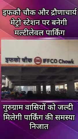 गुरुग्राम: इफको चौक और द्रोणाचार्य मेट्रो स्टेशन पर बनेगी मल्टीलेवल पार्किंग