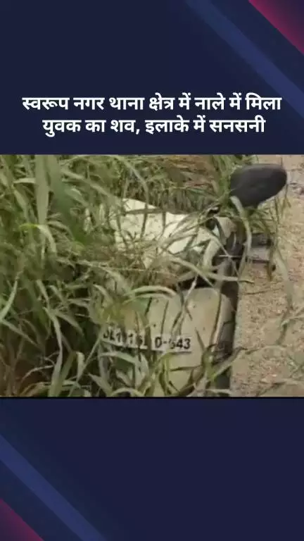 अलीपुर: स्वरूप नगर थाना क्षेत्र में नाले में मिला युवक का शव, इलाके में फैली सनसनी