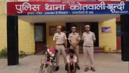 बूंदी: कोतवाली पुलिस ने मोटरसाइकिल चोरी की घटना का खुलासा करते हुए एक आरोपी को गिरफ्तार किया, चोरी की मोटरसाइकिल बरामद
