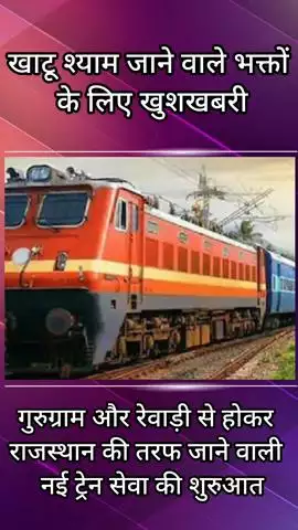 हरसरू: खाटू श्याम जाने वाले भक्तों के लिए चलाई गई नई ट्रेन
