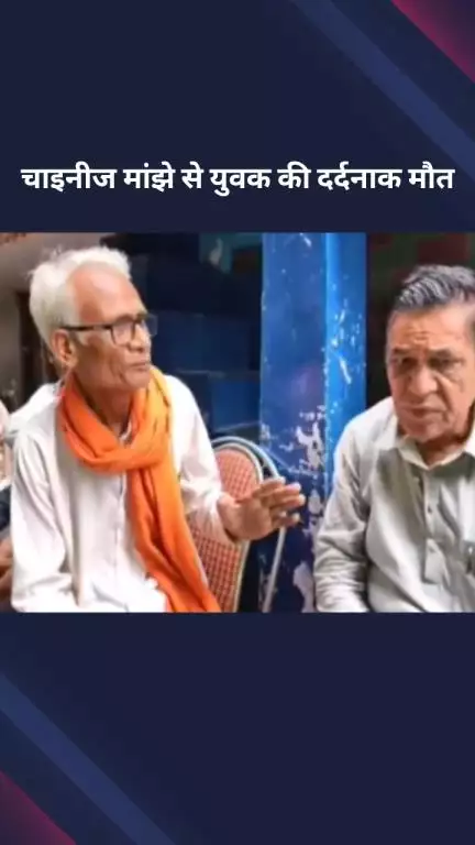 अलीपुर: चाइनीज मांझे से युवक की दर्दनाक मौत