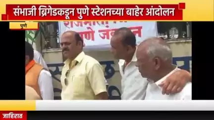 पुणे शहर: संभाजी ब्रिगेडकडून पुणे स्टेशनच्या बाहेर आंदोलन