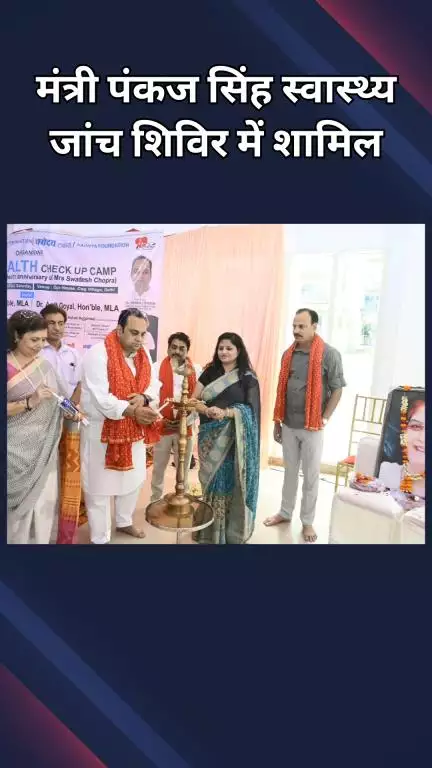 डिफेन्स कॉलोनी: स्वास्थ्य मंत्री पंकज सिंह ने स्वास्थ्य जांच और अंगदान जागरूकता शिविर में दी प्रेरणा