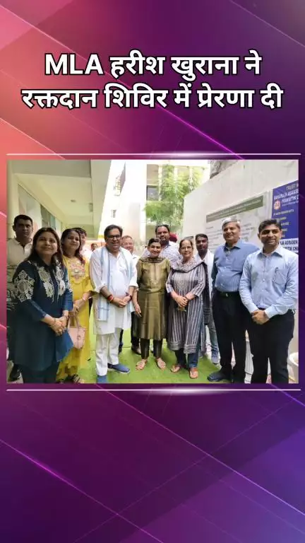 पटेल नगर: रक्तदान शिविर में मोतीनगर विधायक हरीश खुराना ने युवाओं की सेवा भावना को सराहा
