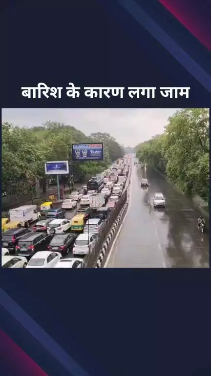 पार्लियामेंट स्ट्रीट: बारिश से राष्ट्रीय राजधानी के कुछ हिस्सों में यातायात बाधित, शेख सराय में पीआरएटी रोड से चिराग दिल्ली की ओर लगा जाम