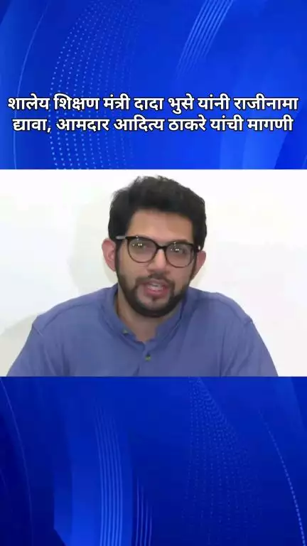 शालेय शिक्षण मंत्री दादा भुसे यांनी राजीनामा द्यावा : आमदार आदित्य ठाकरे