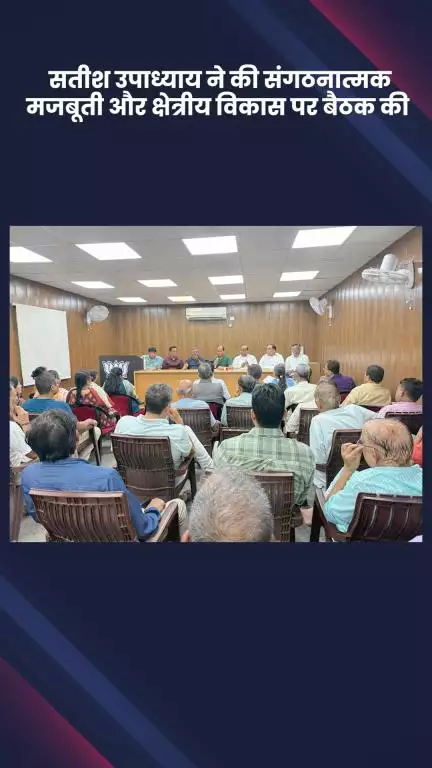 हौज खास: भाजपा विधायक सतीश उपाध्याय ने संगठनात्मक मजबूती और क्षेत्रीय विकास पर की बैठक