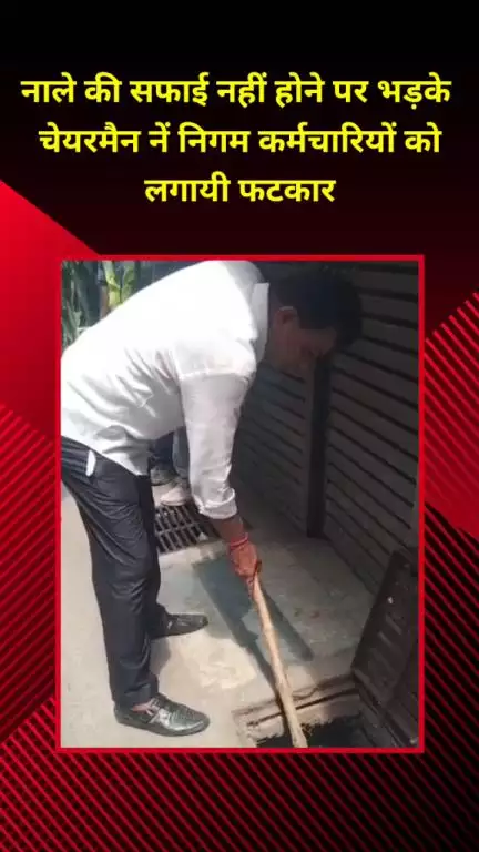 प्रीत विहार: नाले की सफाई न होने पर भड़के चेयरमैन, निगम कर्मचारियों को लगाई फटकार