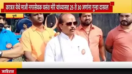 पुणे शहर: कात्रज येथे माजी नगरसेवक वसंत मोरे यांच्यासह 25 ते 30 जणांना गुन्हा दाखल