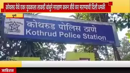 पुणे शहर: कोथरूड येथे एका युवकाला लाकडी बांबुने मारहाण करुन जीवे ठार मारण्याची दिली धमकी