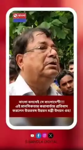 বাংলা বললেই সে বাংলাদেশী??
এই মানসিকতার প্রতিবাদ করলেন উত্তরবঙ্গ উন্নয়ন মন্ত্রী উদয়ন গুহ