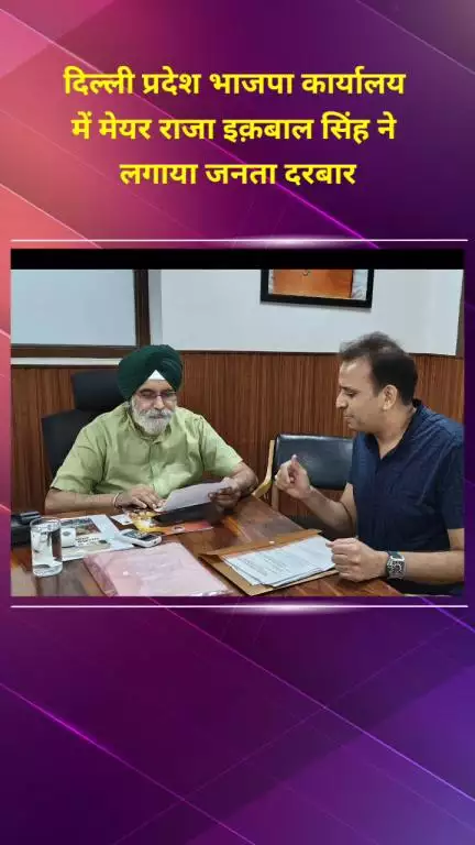 प्रीत विहार: दिल्ली प्रदेश भाजपा कार्यालय में मेयर राजा इक़बाल सिंह ने लगाया जनता दरबार