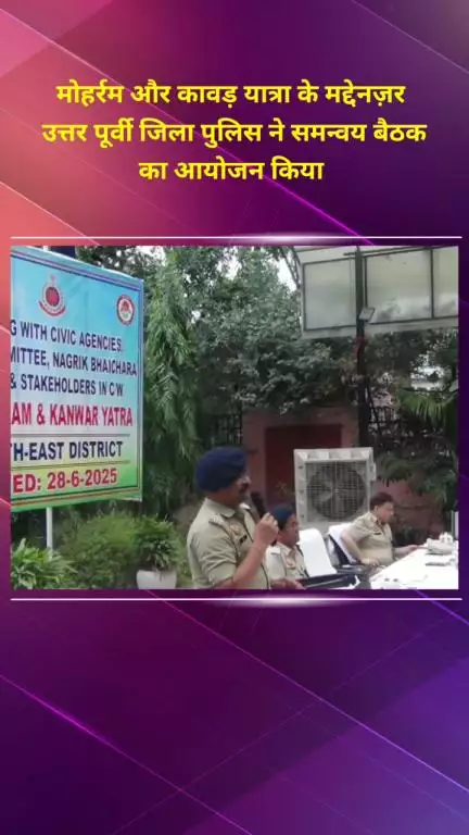 सीलमपुर: मोहर्रम और कावड़ यात्रा को देखते हुए उत्तर पूर्वी जिला पुलिस ने समन्वय बैठक का आयोजन किया