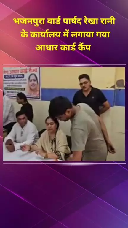 सीलमपुर: भजनपुरा वार्ड पार्षद रेखा रानी के कार्यालय में लगा आधार कार्ड कैंप