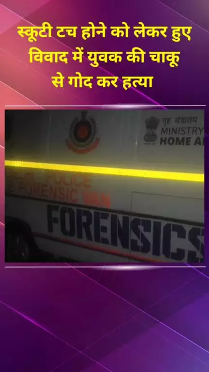 शाहदरा: गीता कॉलोनी में स्कूटी छूने पर हुए विवाद में युवक की चाकू से गोदकर हत्या