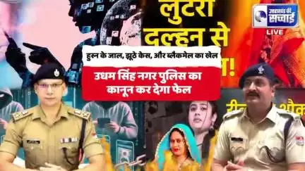 नारी नहीं,शिकारी!जब झूठ,फरेब 
हुस्न का जाल,झूठे केस,लुटेरी दुल्हन,और अदाओं से कानून को बना लिया गया हथियार!"

देखिए,उधम सिंह नगर पुलिस कैसे भांडा फोड़ने के लिए एक्टिव दिखाई दे रही है