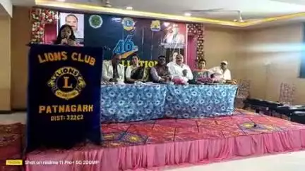 ପାଟଣାଗଡ: ସାରଦା ହୋଟେଲରେ ଲାୟନ୍ସ କ୍ଲବର ନବନିର୍ବାଚିତ କର୍ମକର୍ତ୍ତାଙ୍କ ଦାୟିତ୍ୱ ଗ୍ରହଣ ଉତ୍ସବ ଅନୁଷ୍ଠିତ