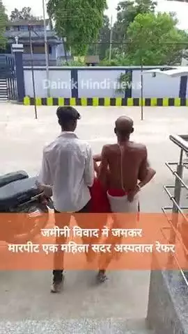 जमीनी विवाद मे हुई जमकर मारपीट एक महिला गंभीर घायल हाजीपुर सदर रेफर