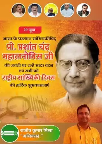 भारतीय संख्यिकी संस्थान के संस्थापक, प्रसिद्ध वैज्ञानिक और सांख्यिकीविद श्री प्रशांत चंद्र महालनोबिस जी की जयंती पर सादर नमन। सांख्यिकी की क्षेत्र में अद्वितीय योगदान तथा  आर्थिक नियोजन व नीति निर्धारण में संख्यिकी की महत्व प्रतिपादित किये