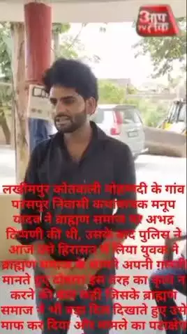लखीमपुर कोतवाली मोहम्मदी के गांव परसपुर निवासी कथावाचक मनूप यादव ने ब्राह्मण समाज पर अभद्र टिप्पणी की थी, उसके बाद पुलिस