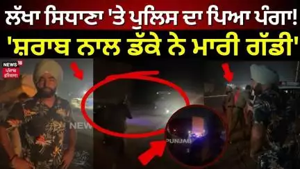 Lakha Sidhana 'ਤੇ Police ਦਾ ਪਿਆ ਪੰਗਾ! 'ਸ਼ਰਾਬ ਨਾਲ ਡੱਕੇ ਹੋਇਆ ਨੇ ਮਾਰੀ ਗੱਡੀ' | Clash | Today News | N18V