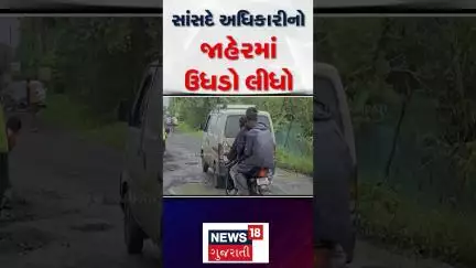 Navsari News : સાંસદે અધિકારીનો જાહેરમાં ઉધડો લીધો | Gujarati Samachar | News18 #shorts