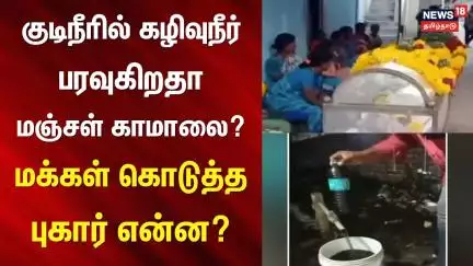 Jaundice | குடிநீரில் கழிவுநீர் - பரவுகிறதா மஞ்சள் காமாலை? - மக்கள் கொடுத்த புகார் என்ன? | Cuddalore