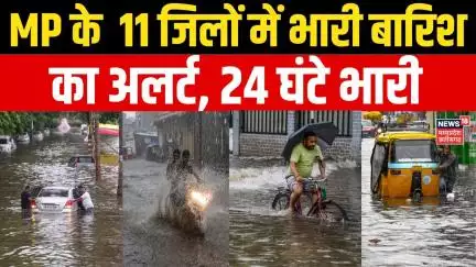 Bhopal Rain Alert : मध्य प्रदेश के 11 जिलों में भारी बारिश का अलर्ट | IMD Alert | Weather Alert