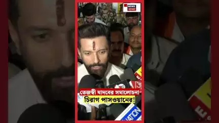 Tejashwi Yadav র সমালোচনা Chirag Paswan র!। N18S #shorts
