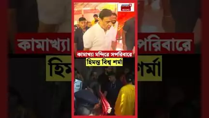 Kamakhya মন্দিরে সপরিবারে Assam CM Himanta Biswa Sarma। N18S #shorts
