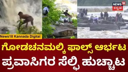 Belagavi Heavy Rain | ಕಲ್ಲು ಬಂಡೆಗಳ ಮೇಲೆ ಹಾಲು ನೊರೆಯಂತೆ ಹರಿಯುತ್ತಿರೋ ನೀರು | N18V
