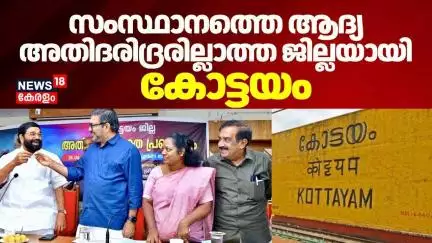 സംസ്ഥാനത്തെ ആദ്യ അതിദരിദ്രരില്ലാത്ത ജില്ലയായി കോട്ടയം | Kottayam  | kerala Government | Poverty