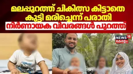 മലപ്പുറത്ത് ചികിത്സ കിട്ടാതെ കുട്ടി മരിച്ചെന്ന് പരാതി; നിർണായക വിവരങ്ങൾ പുറത്ത്  | Malappuram