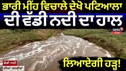 Patiala News |ਭਾਰੀ ਮੀਂਹ ਵਿਚਾਲੇ ਦੇਖੋ Patiala ਦੀ ਵੱਡੀ ਨਦੀ ਦਾ ਹਾਲ, ਕੀ ਲਿਆਏਗੀ ਹੜ੍ਹ! Weather Update