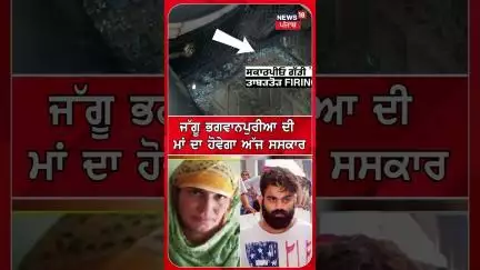 Jaggu Bhagwanpuria Mothe News | ਜੱਗੂ ਭਗਵਾਨਪੁਰੀਆਂ ਦੀ ਮਾਂ ਦਾ ਹੋਵੇਗਾ ਅੱਜ ਸਸਕਾਰ | #shorts | N18S