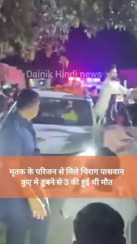 बिदुपुर : मृतक के परिजन से मिले तेजवीर यादव, कुएं मे डूबने से हुई थी 3 की मौत.