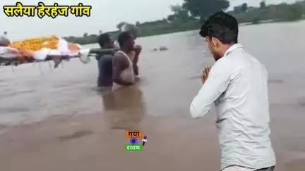 सलैया हेरहंज पथरा गांव, नदी में पानी होने से आदमी त/ड़पता रहा एंबुलेंस इस पट्टी खड़ा रहा और फिर मौ%त..!!