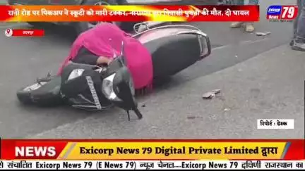भीषण हादसा । उदयपुर । रानी रोड पर पिकअप ने स्कूटी को मारी टक्कर, नारायण पूरा निवासी युवती की मौत, दो घायल