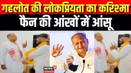 Ashok Gehlot Heartfelt Moment With Fan : गहलोत से मुलाकात में फैन का छलका प्यार और आंसू। Viral Clip