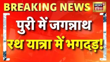 Puri Stampede: Jagannath Rath Yatra के दौरान भगदड़ में तीन श्रद्धालुओं की मौत | Breaking News