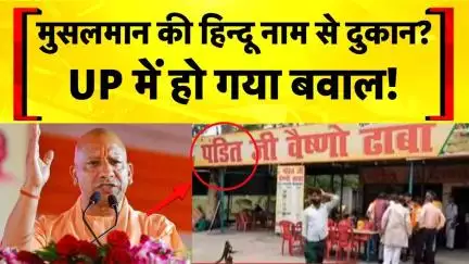 Kanwar Yatra 2025: UP के Muzaffarnagar में Muslim युवक पर Hindu नाम से ढाबा चलाने का आरोप | CM Yogi