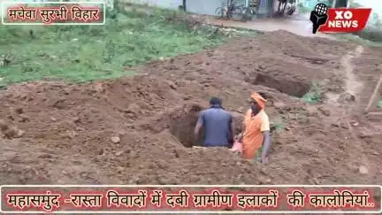 महासमुंद -रास्ता विवादों में दबी ग्रामीण इलाकों  की कालोनियां.. रिपोर्टर महेंद्रसाहू