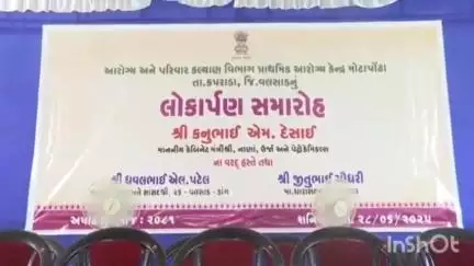 કપરાડા: રાજ્યના નાણાં મંત્રી કનુભાઈ દેસાઈના હસ્તે કપરાડાના મોટાપોંઢા ખાતે પ્રાથમિક આરોગ્ય કેન્દ્રનું લોકાર્પણ કરાયું