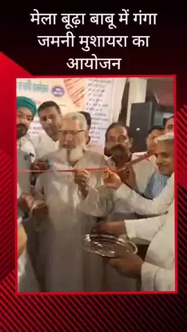 सरधना: नगर पालिका द्वारा आयोजित ऐतिहासिक मेला बूढ़ा बाबू पंडाल में गंगा जमुना मुशायरा का आयोजन, शायरों ने पढ़े कलाम