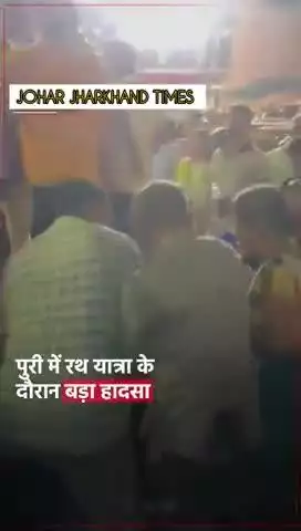 ओडिशा के पुरी में श्री गुंडिचा मंदिर के पास मची भगदड़
#JagannathRath Yatra #jagannath #Puri#bharno#gumla
